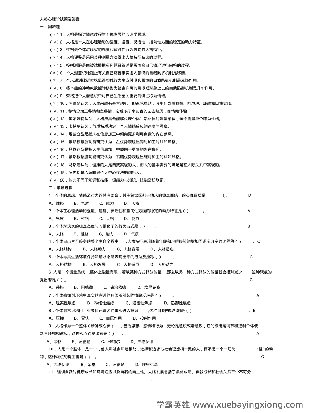 冲刺/入门必背：人格心理学普通心理学名词解释·附详细释义 - 05_《人格心理学》复习资料_《人格心理学》试题及答案汇总_第1页_学霸英雄_www.xuebayingxiong.com