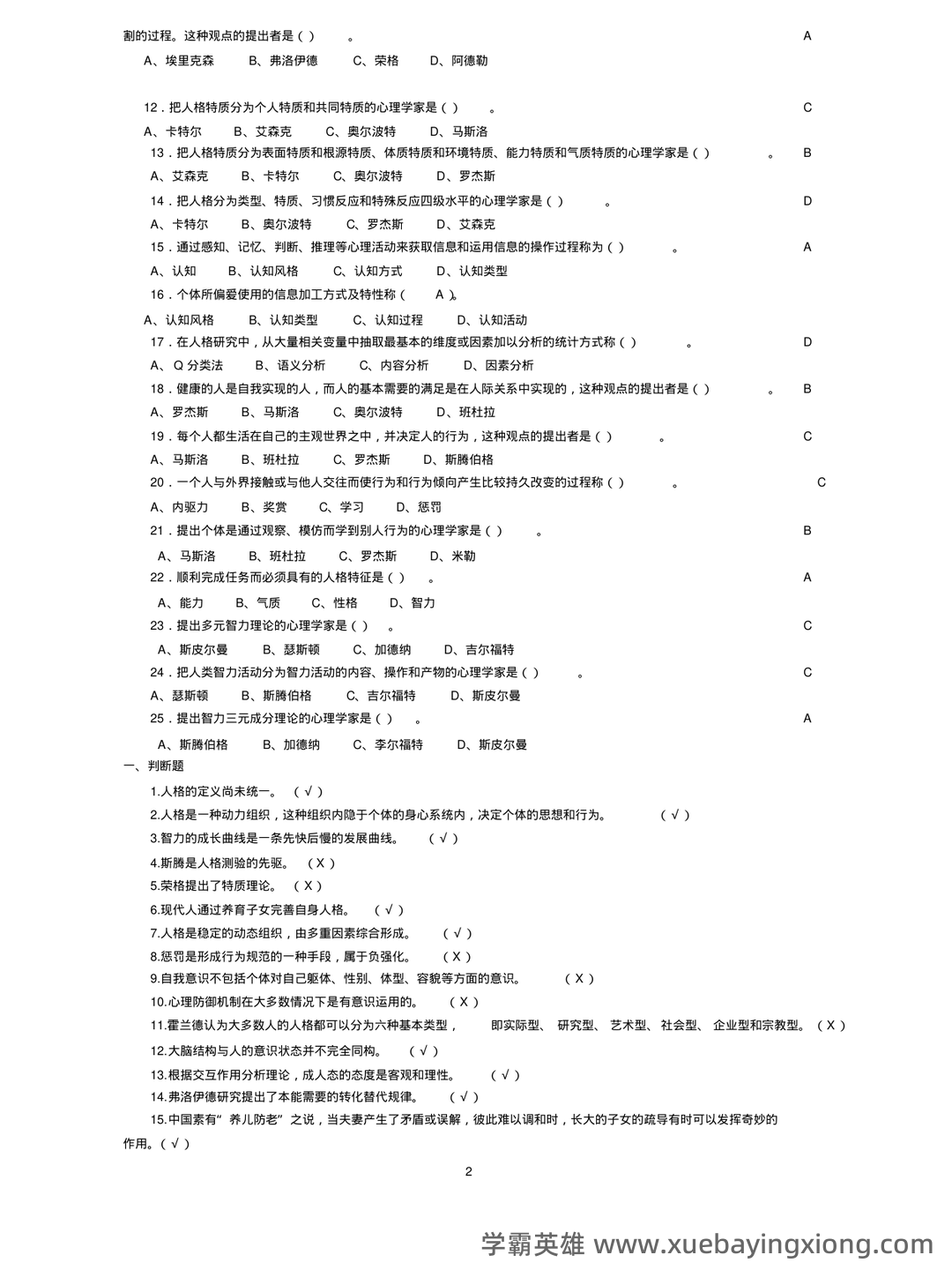 冲刺/入门必背：人格心理学普通心理学名词解释·附详细释义 - 05_《人格心理学》复习资料_《人格心理学》试题及答案汇总_第2页_学霸英雄_www.xuebayingxiong.com