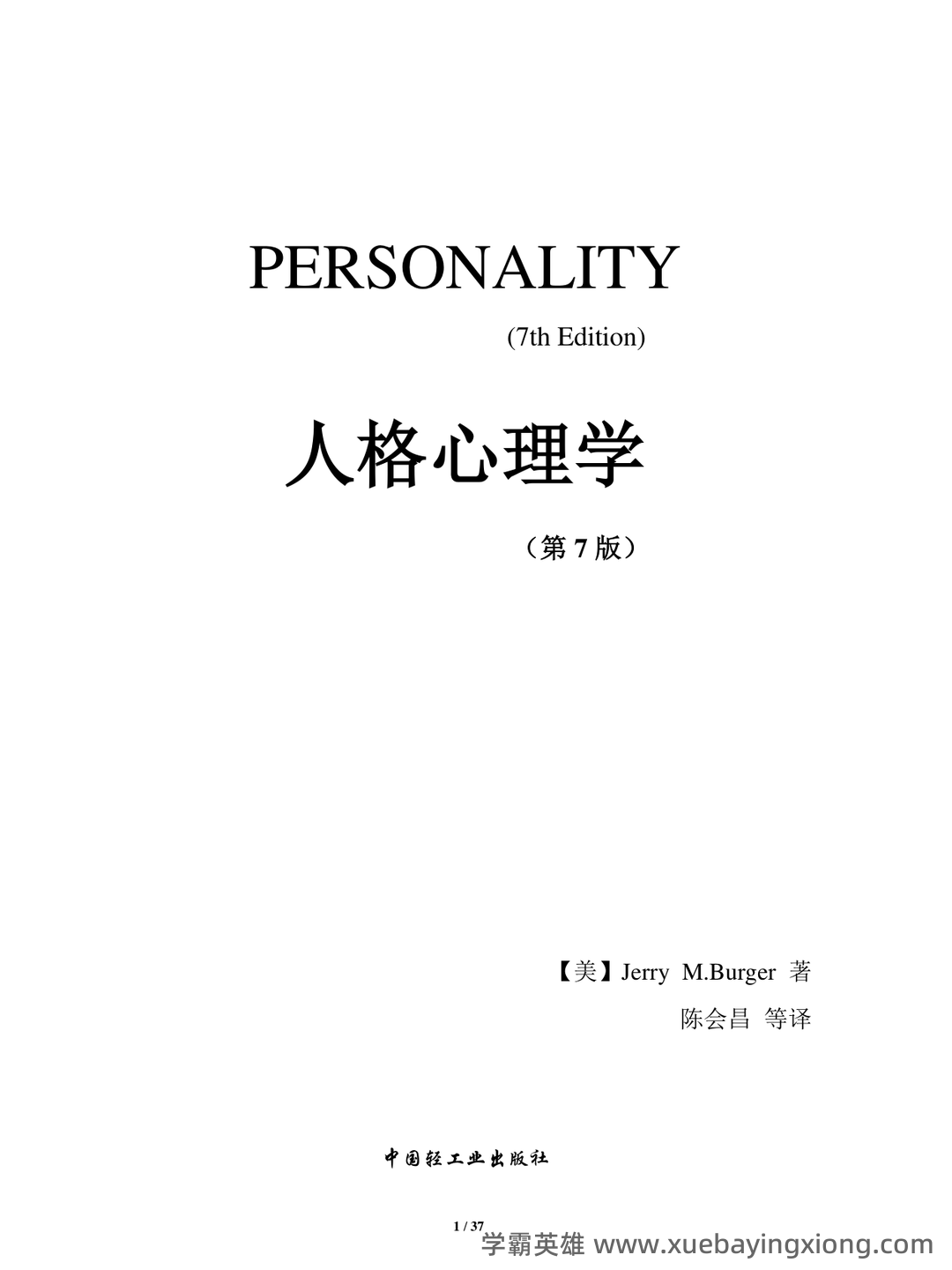 冲刺/入门必背：人格心理学普通心理学名词解释·附详细释义 - 06_《人格心理学》复习资料_《人格心理学》(第7版)笔记全面版-Jerry-M.Burger著-陈会昌等译_第1页_学霸英雄_www.xuebayingxiong.com