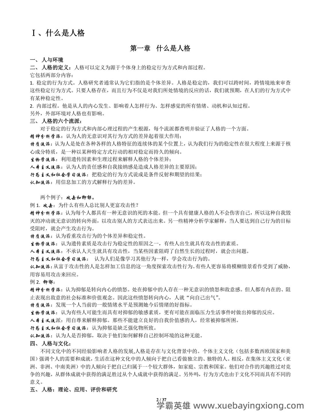 冲刺/入门必背：人格心理学普通心理学名词解释·附详细释义 - 06_《人格心理学》复习资料_《人格心理学》(第7版)笔记全面版-Jerry-M.Burger著-陈会昌等译_第2页_学霸英雄_www.xuebayingxiong.com