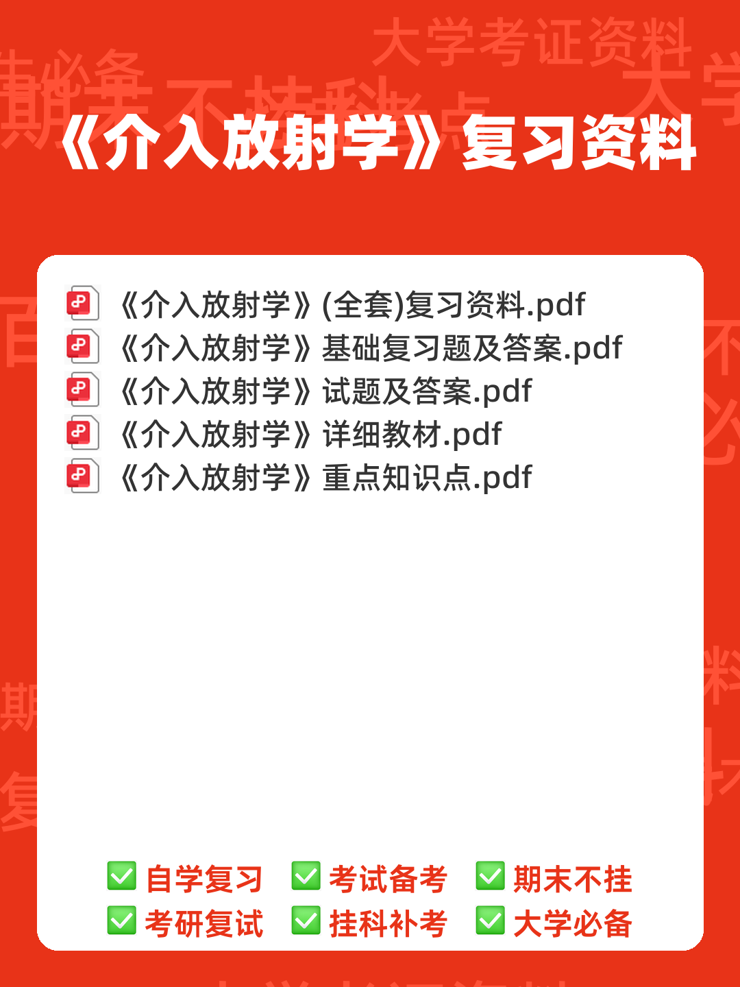 为什么很多人忽悠你说“介入放射学”接受的辐射多? - 00_《介入放射学》复习资料_封面首图_学霸英雄_www.xuebayingxiong.com 为什么很多人忽悠你说“介入放射学”接受的辐射多? - 00_《介入放射学》复习资料_封面首图_学霸英雄_www.xuebayingxiong.com