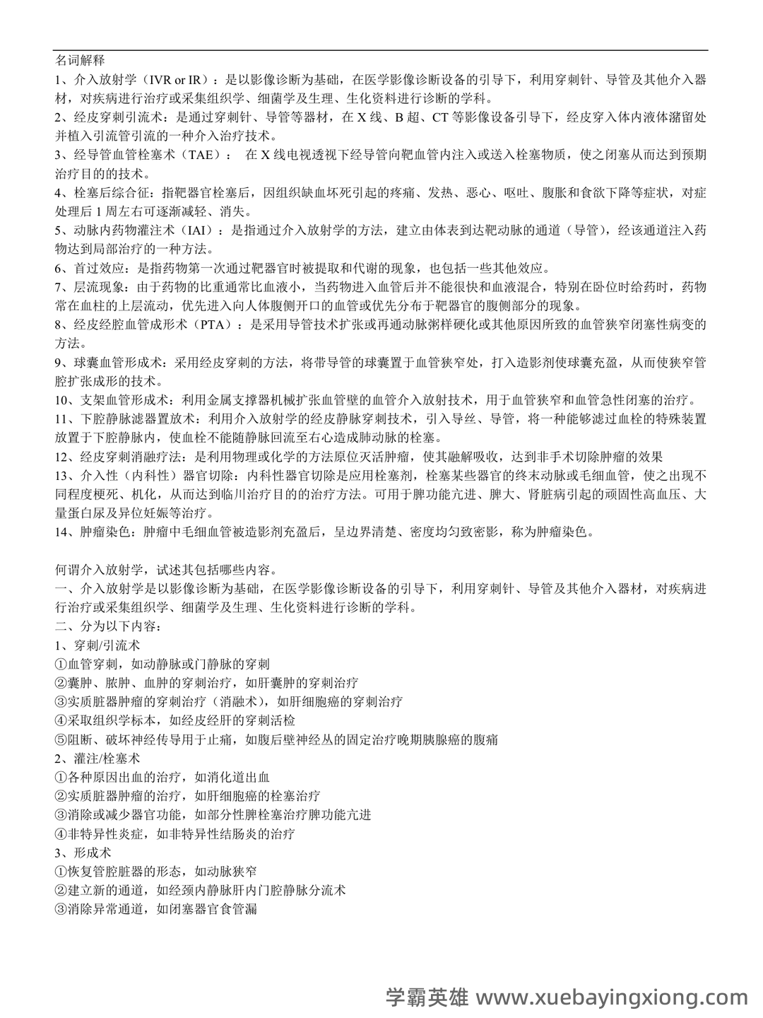 为什么很多人忽悠你说“介入放射学”接受的辐射多？ - 01_《介入放射学》复习资料_《介入放射学》(全套)复习资料_第1页_学霸英雄_www.xuebayingxiong.com