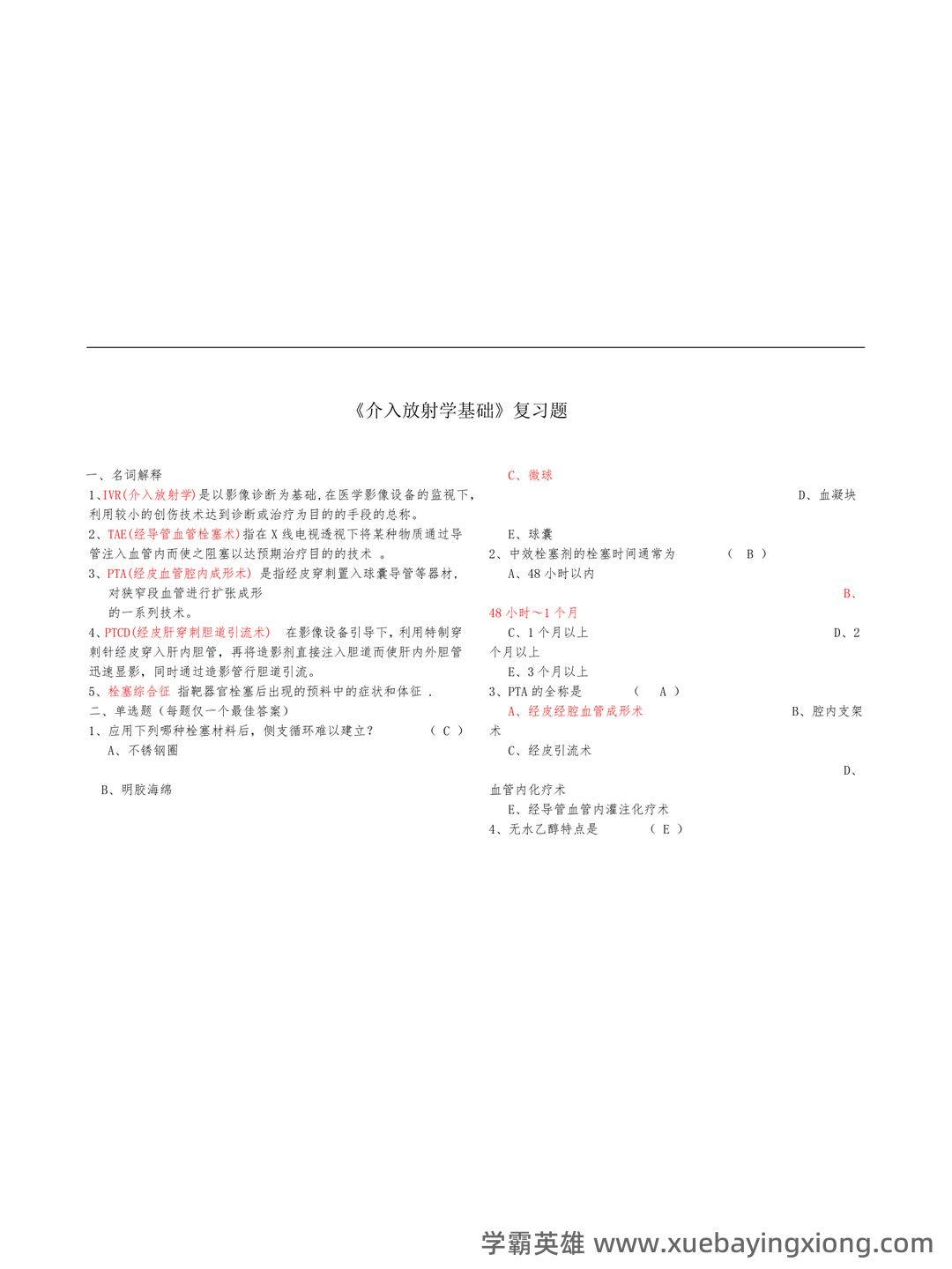 为什么很多人忽悠你说“介入放射学”接受的辐射多? - 02_《介入放射学》复习资料_《介入放射学》基础复习题及答案_第1页_学霸英雄_www.xuebayingxiong.com 为什么很多人忽悠你说“介入放射学”接受的辐射多? - 02_《介入放射学》复习资料_《介入放射学》基础复习题及答案_第1页_学霸英雄_www.xuebayingxiong.com