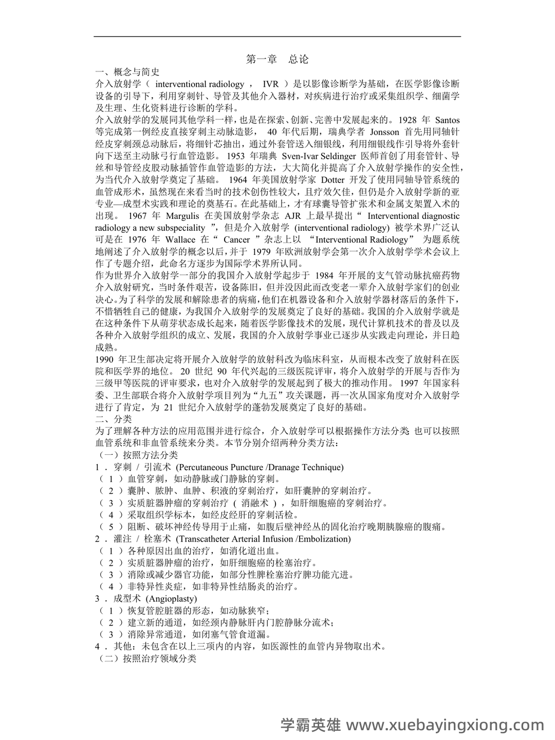 为什么很多人忽悠你说“介入放射学”接受的辐射多? - 04_《介入放射学》复习资料_《介入放射学》详细教材_第1页_学霸英雄_www.xuebayingxiong.com 为什么很多人忽悠你说“介入放射学”接受的辐射多? - 04_《介入放射学》复习资料_《介入放射学》详细教材_第1页_学霸英雄_www.xuebayingxiong.com