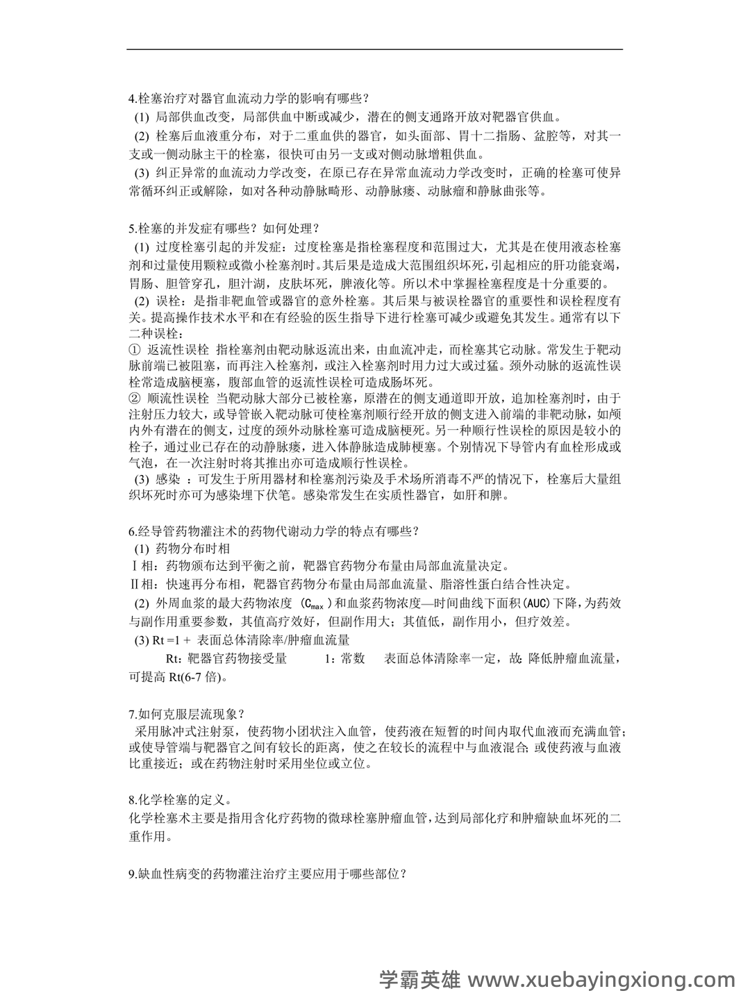 为什么很多人忽悠你说“介入放射学”接受的辐射多? - 05_《介入放射学》复习资料_《介入放射学》重点知识点_第2页_学霸英雄_www.xuebayingxiong.com 为什么很多人忽悠你说“介入放射学”接受的辐射多? - 05_《介入放射学》复习资料_《介入放射学》重点知识点_第2页_学霸英雄_www.xuebayingxiong.com