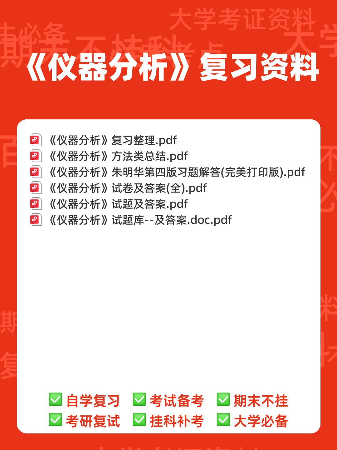 仪器分析考点 - 搜索 - 00_《仪器分析》复习资料_封面首图_学霸英雄_www.xuebayingxiong.com