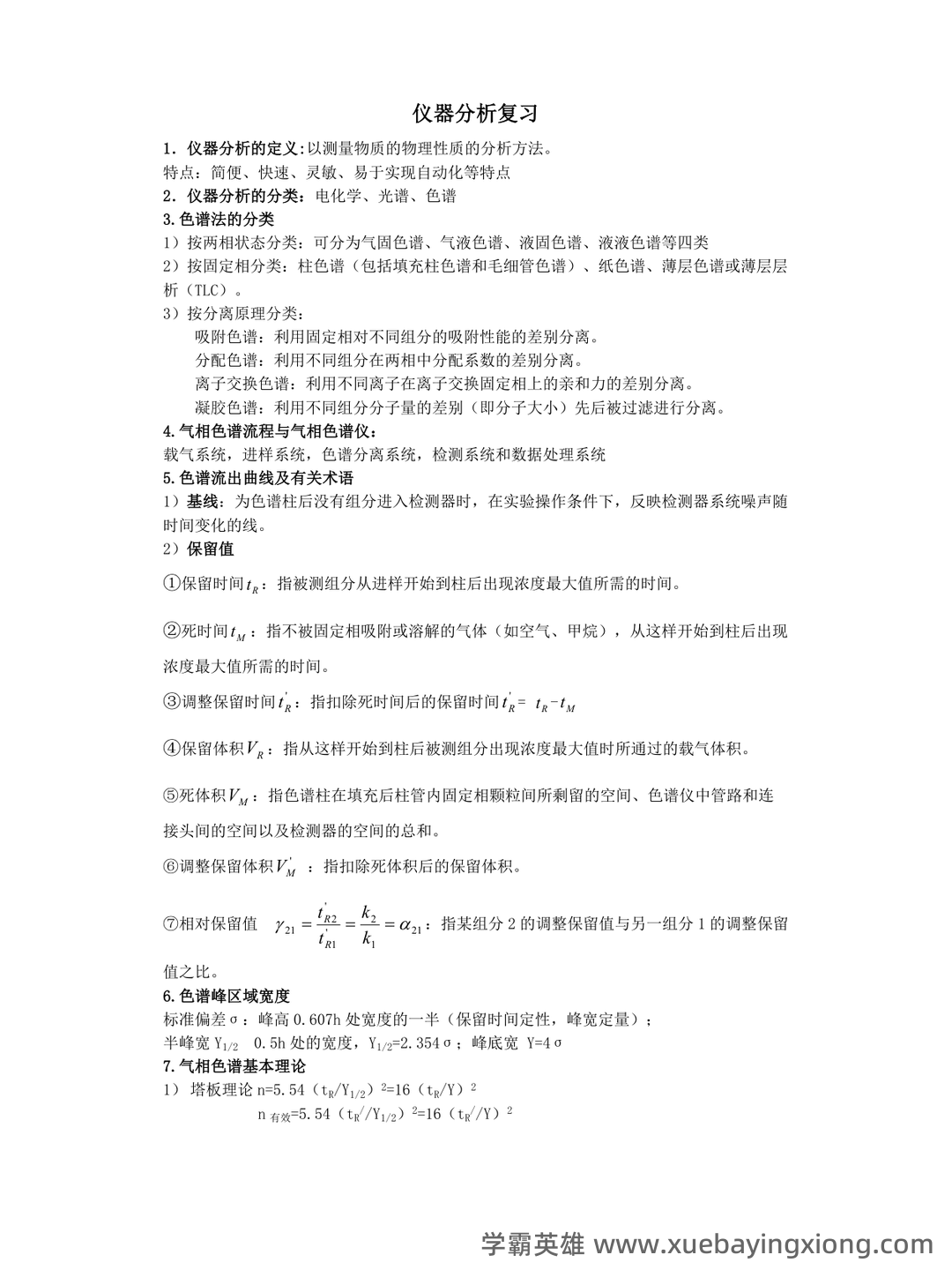 仪器分析考点 - 搜索 - 01_《仪器分析》复习资料_《仪器分析》复习整理_第1页_学霸英雄_www.xuebayingxiong.com