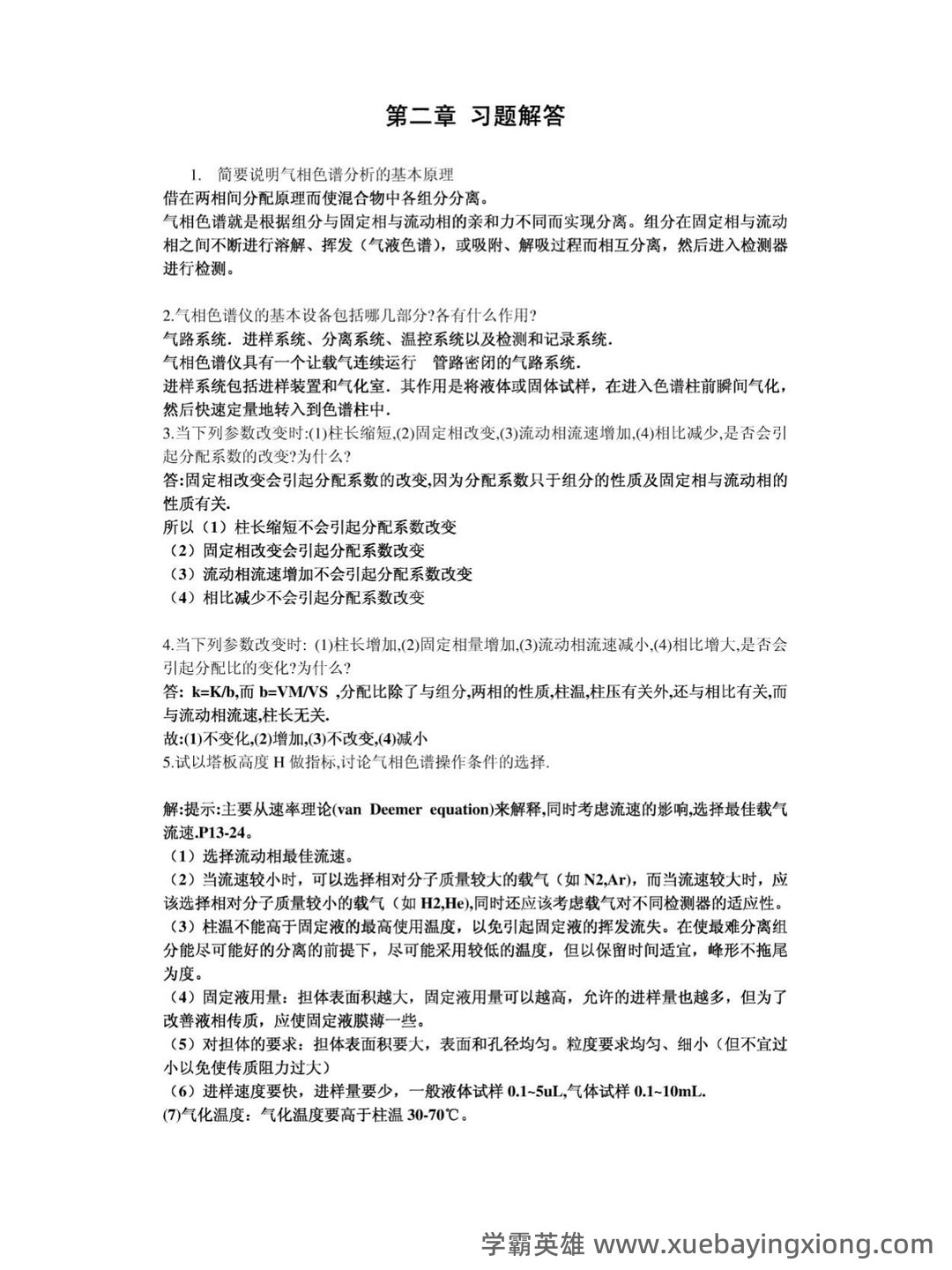 仪器分析考点 - 搜索 - 03_《仪器分析》复习资料_《仪器分析》朱明华第四版习题解答(完美打印版)_第1页_学霸英雄_www.xuebayingxiong.com