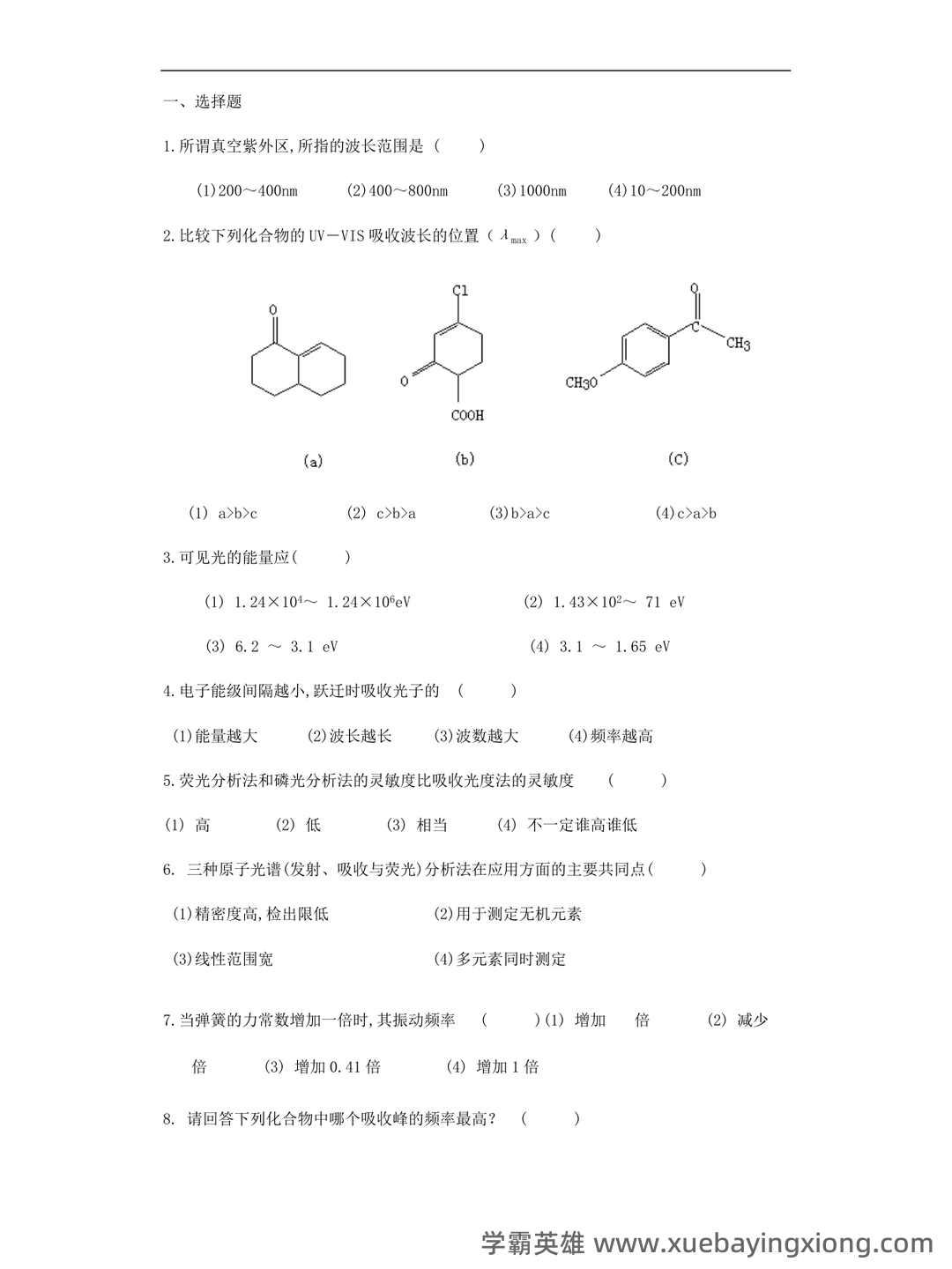 仪器分析考点 - 搜索 - 04_《仪器分析》复习资料_《仪器分析》试卷及答案(全)_第1页_学霸英雄_www.xuebayingxiong.com