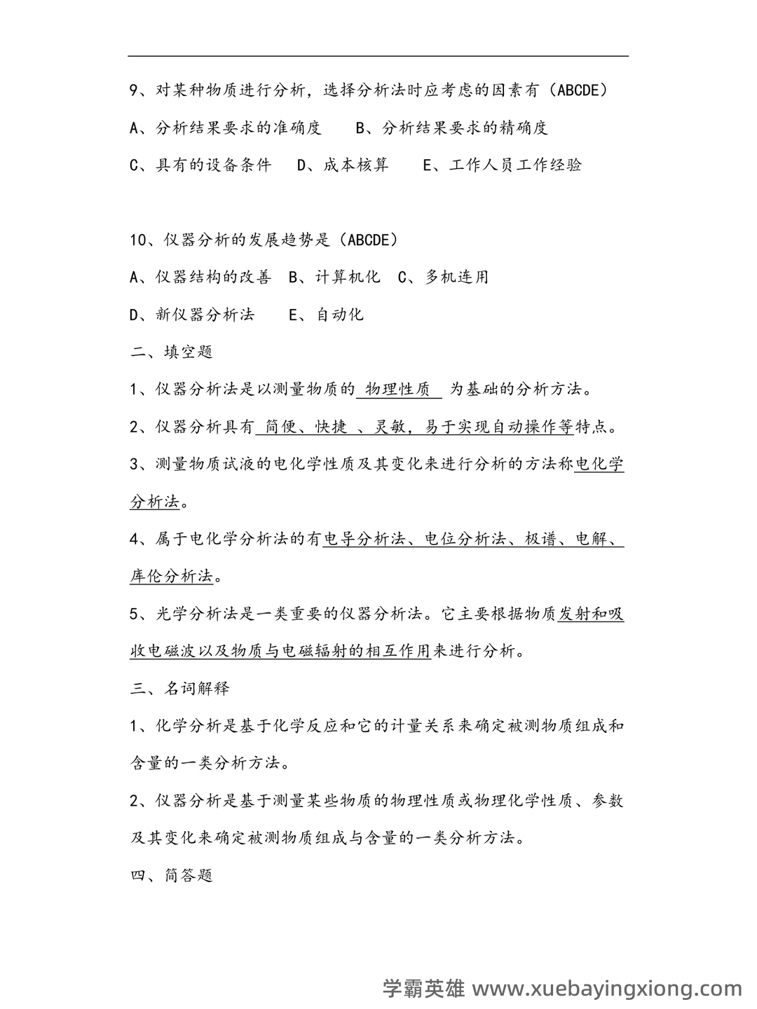 仪器分析考点 - 搜索 - 05_《仪器分析》复习资料_《仪器分析》试题及答案_第1页_学霸英雄_www.xuebayingxiong.com