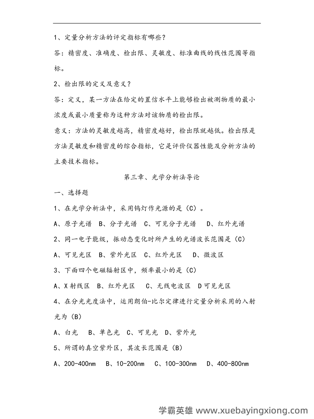 仪器分析考点 - 搜索 - 05_《仪器分析》复习资料_《仪器分析》试题及答案_第2页_学霸英雄_www.xuebayingxiong.com