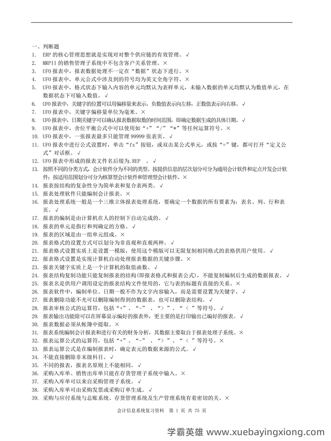 广东省第四届会计知识大赛网上题库模拟训练及省内选拔初赛安排来啦！(会计信息系统) - 01_《会计信息系统》复习资料_《会计信息系统》复习资料_第1页_学霸英雄_www.xuebayingxiong.com