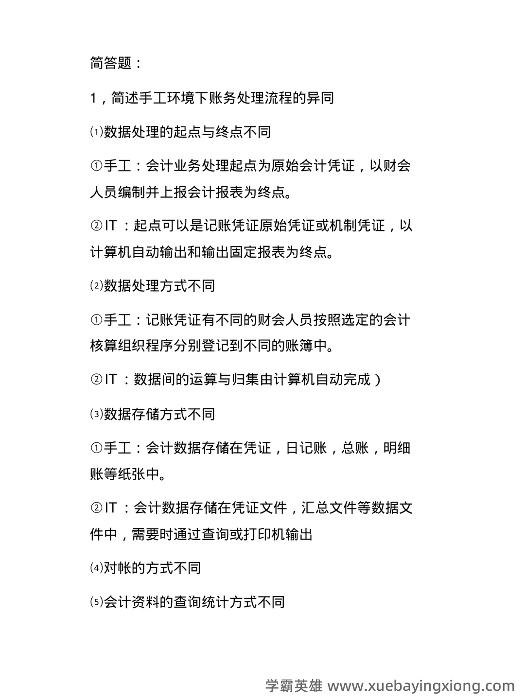 广东省第四届会计知识大赛网上题库模拟训练及省内选拔初赛安排来啦！(会计信息系统) - 02_《会计信息系统》复习资料_《会计信息系统》简答题_第1页_学霸英雄_www.xuebayingxiong.com