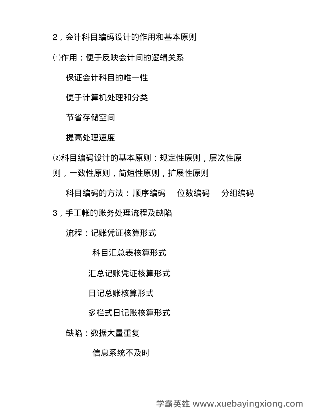 广东省第四届会计知识大赛网上题库模拟训练及省内选拔初赛安排来啦！(会计信息系统) - 02_《会计信息系统》复习资料_《会计信息系统》简答题_第2页_学霸英雄_www.xuebayingxiong.com