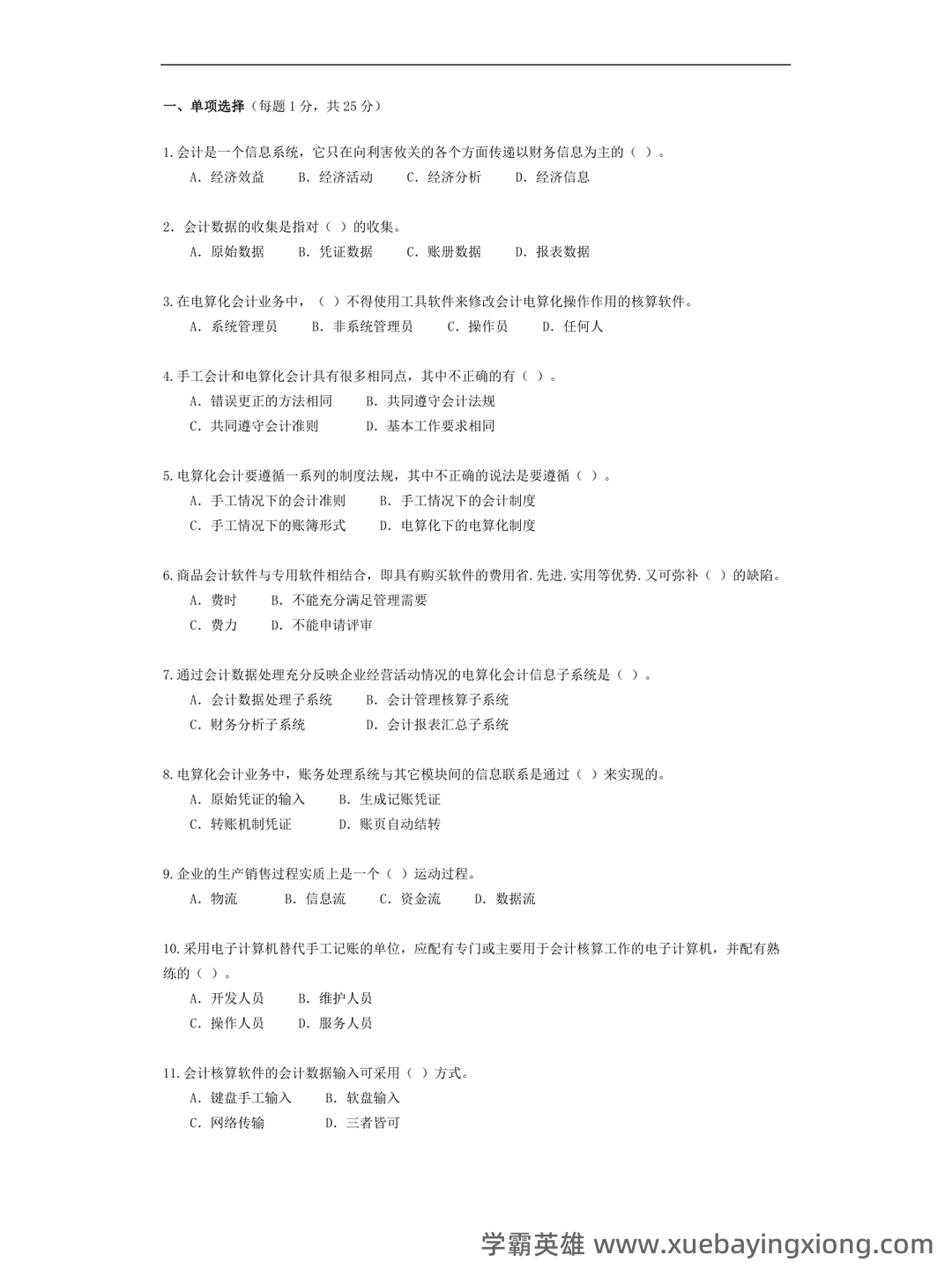 广东省第四届会计知识大赛网上题库模拟训练及省内选拔初赛安排来啦！(会计信息系统) - 03_《会计信息系统》复习资料_《会计信息系统》试题与答案_第1页_学霸英雄_www.xuebayingxiong.com