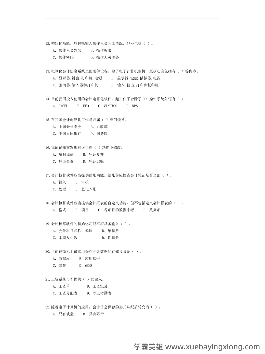 广东省第四届会计知识大赛网上题库模拟训练及省内选拔初赛安排来啦！(会计信息系统) - 03_《会计信息系统》复习资料_《会计信息系统》试题与答案_第2页_学霸英雄_www.xuebayingxiong.com