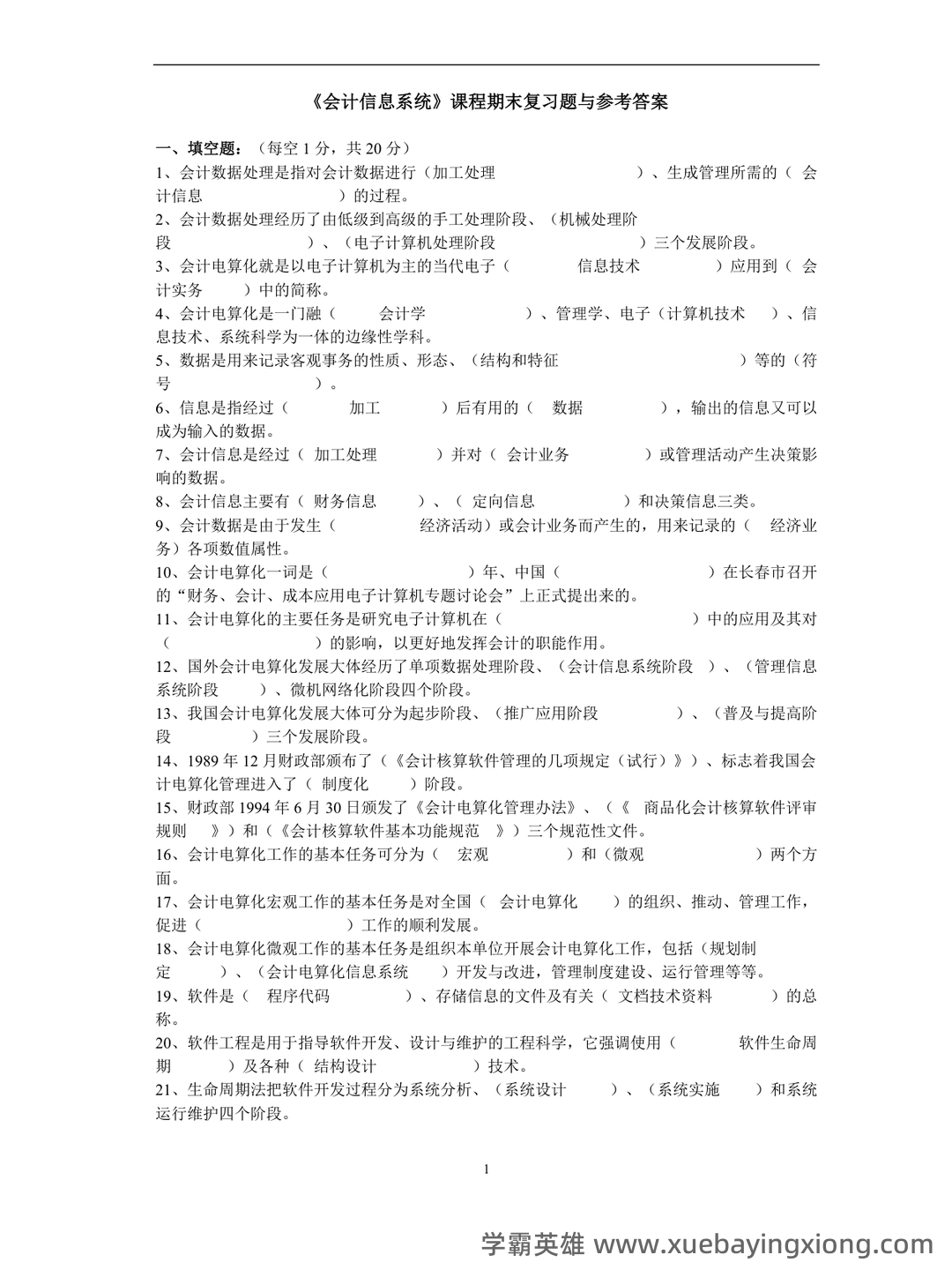 广东省第四届会计知识大赛网上题库模拟训练及省内选拔初赛安排来啦！(会计信息系统) - 04_《会计信息系统》复习资料_《会计信息系统》课程期末复习题与参考答案_第1页_学霸英雄_www.xuebayingxiong.com