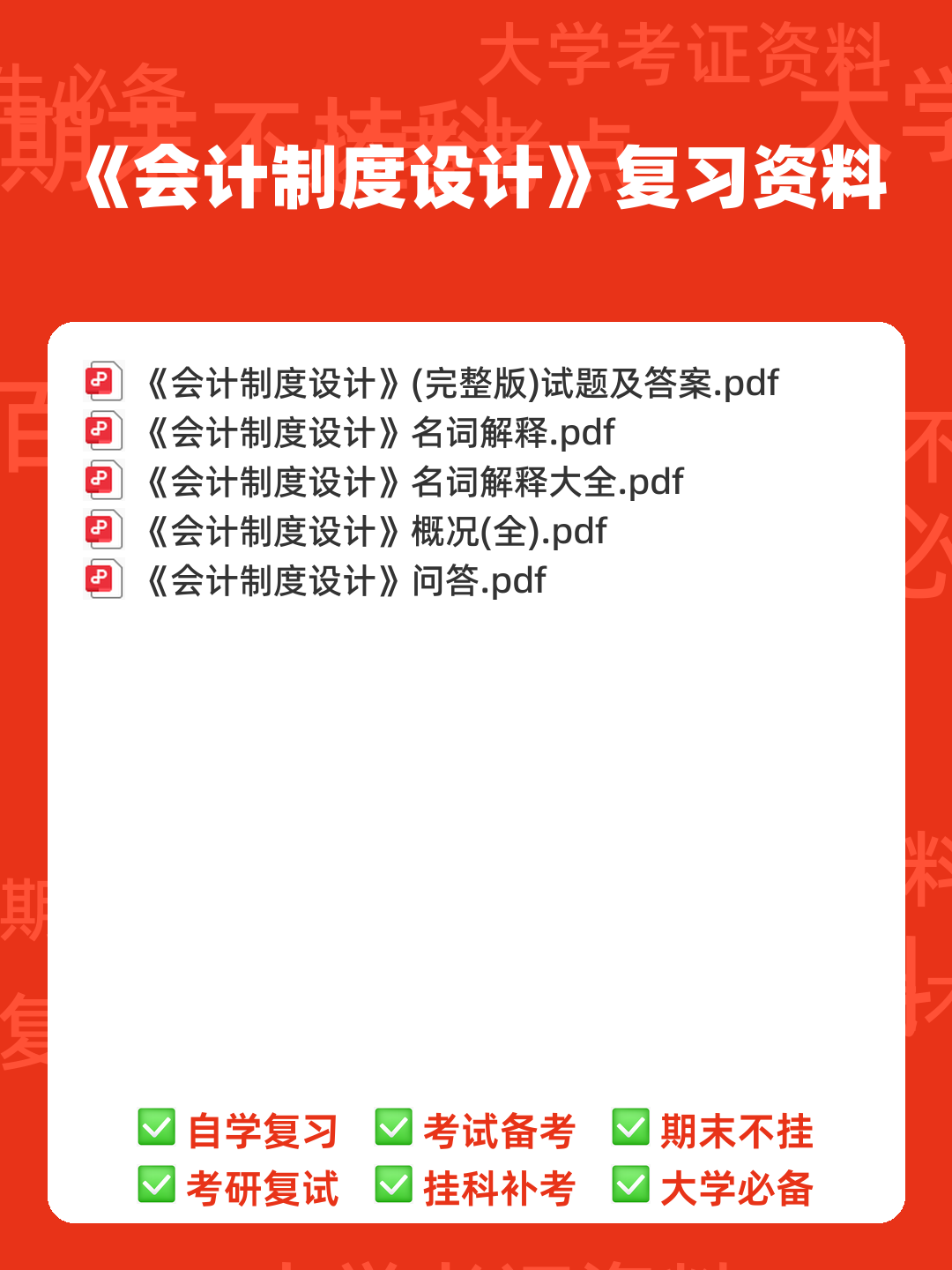 会计制度设计真题试题 - 00_《会计制度设计》复习资料_封面首图_学霸英雄_www.xuebayingxiong.com