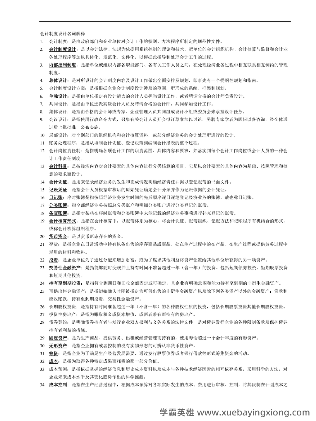 会计制度设计真题试题 - 02_《会计制度设计》复习资料_《会计制度设计》名词解释_第1页_学霸英雄_www.xuebayingxiong.com