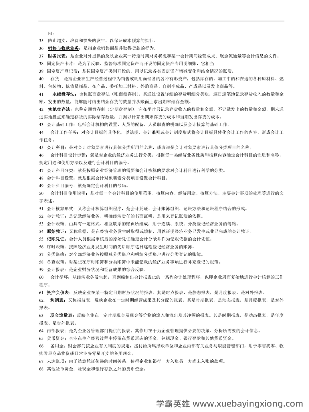 会计制度设计真题试题 - 02_《会计制度设计》复习资料_《会计制度设计》名词解释_第2页_学霸英雄_www.xuebayingxiong.com