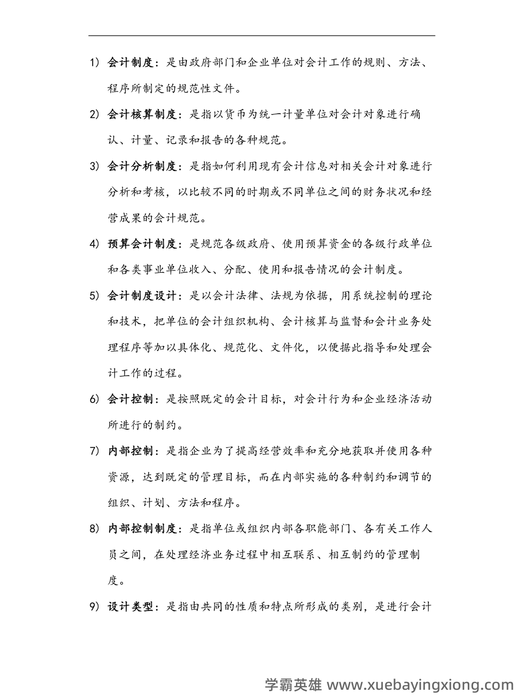 会计制度设计真题试题 - 03_《会计制度设计》复习资料_《会计制度设计》名词解释大全_第1页_学霸英雄_www.xuebayingxiong.com