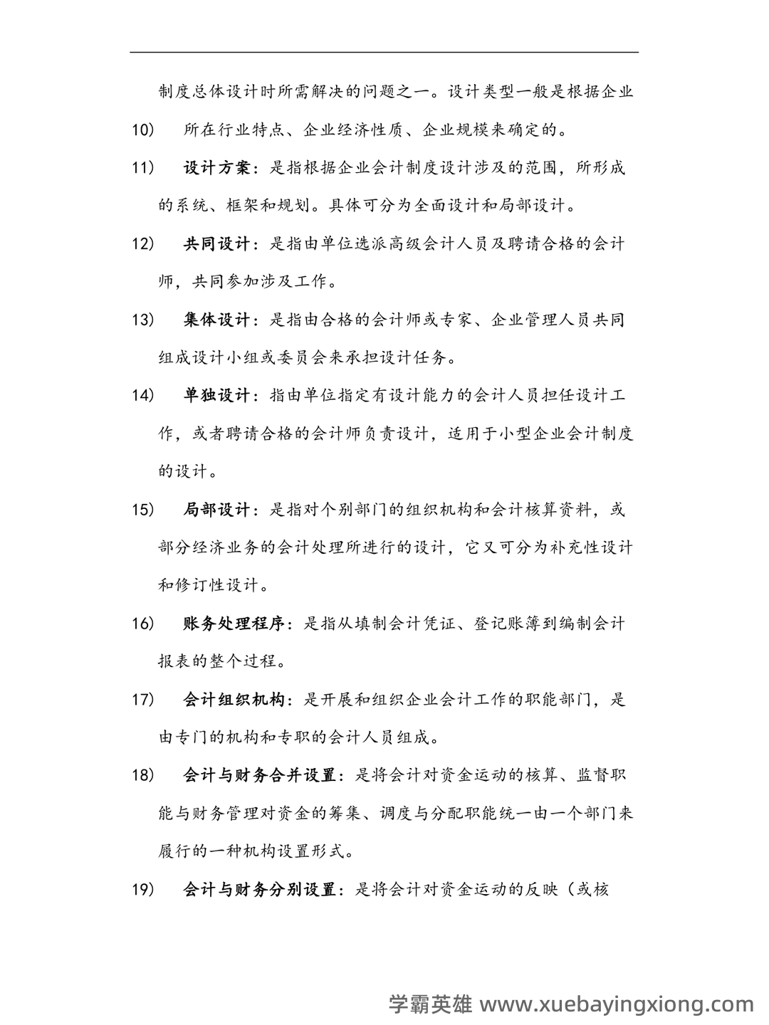 会计制度设计真题试题 - 03_《会计制度设计》复习资料_《会计制度设计》名词解释大全_第2页_学霸英雄_www.xuebayingxiong.com