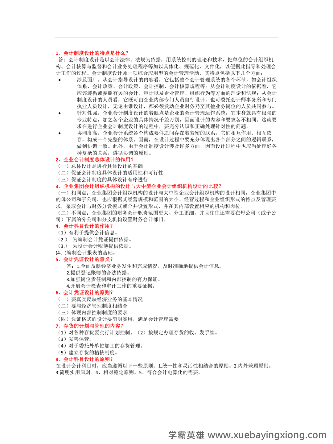 会计制度设计真题试题 - 05_《会计制度设计》复习资料_《会计制度设计》问答_第1页_学霸英雄_www.xuebayingxiong.com