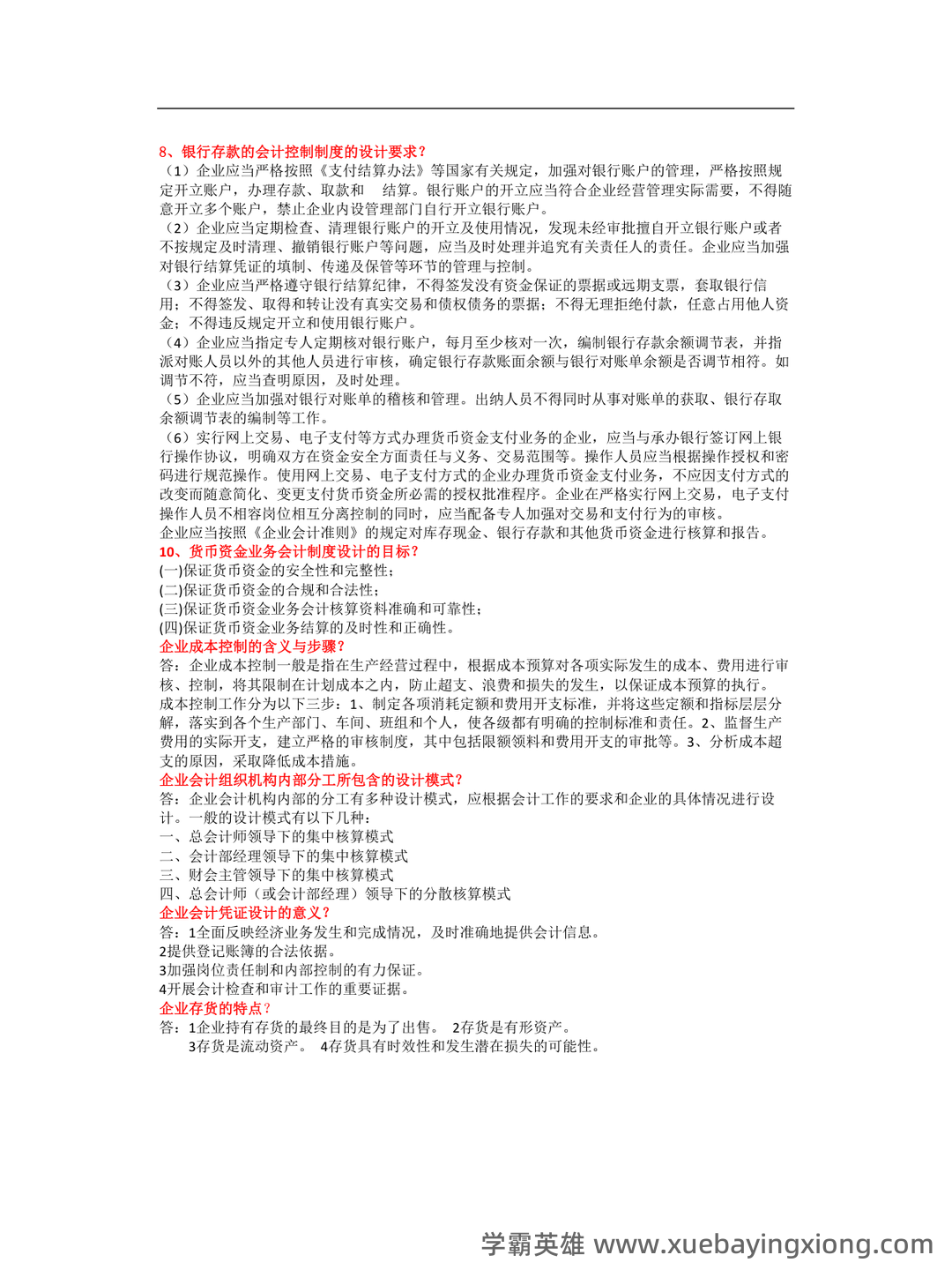 会计制度设计真题试题 - 05_《会计制度设计》复习资料_《会计制度设计》问答_第2页_学霸英雄_www.xuebayingxiong.com