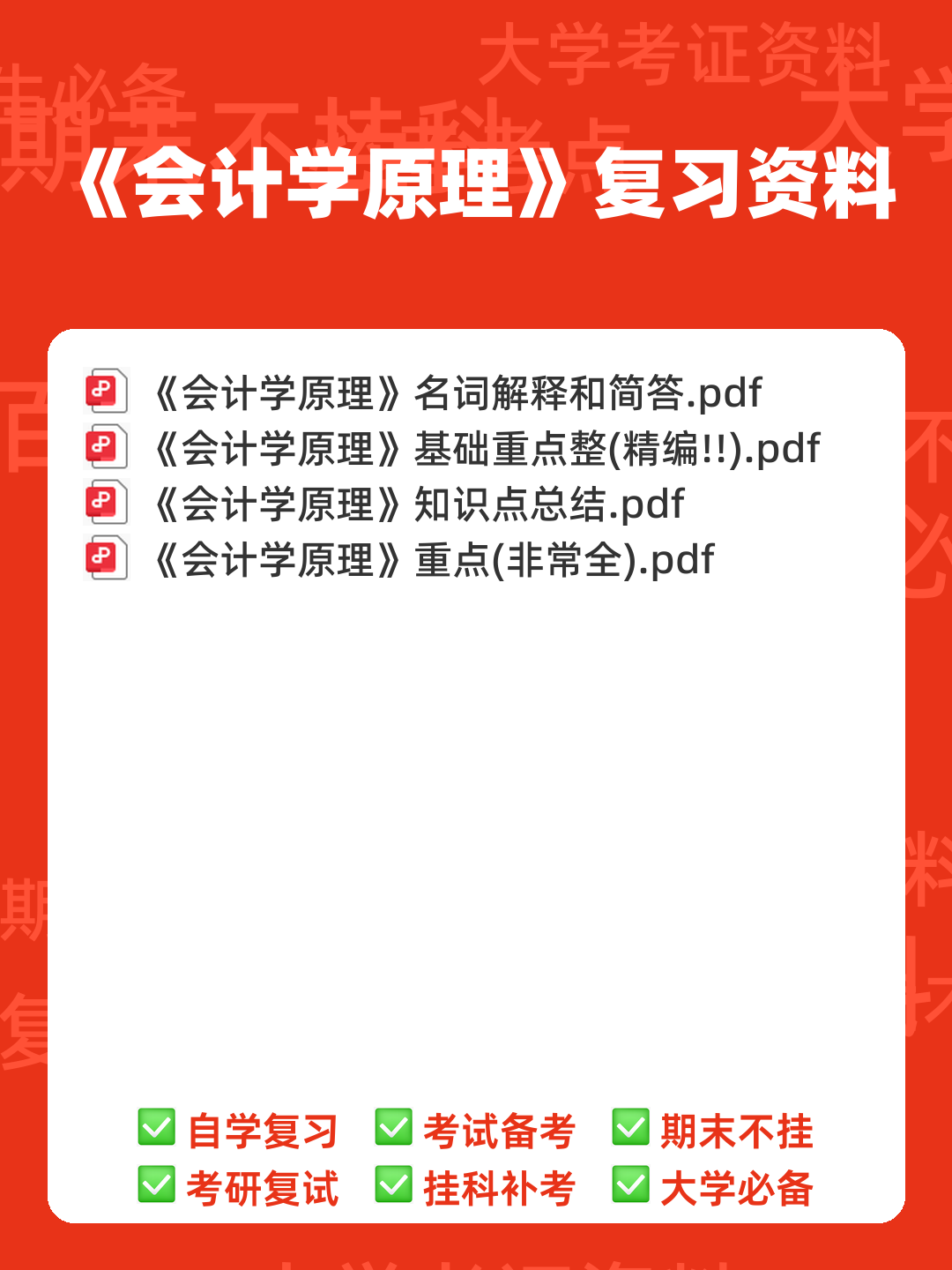 会计学原理名词解释——原材料 - 00_《会计学原理》复习资料_封面首图_学霸英雄_www.xuebayingxiong.com