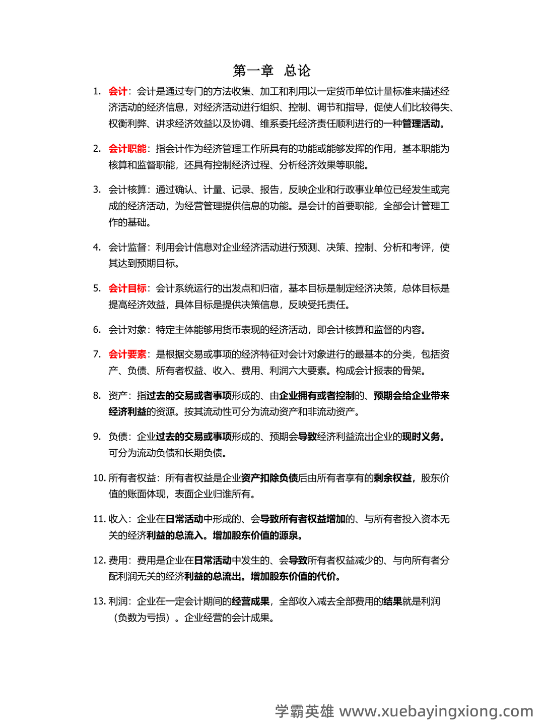 会计学原理名词解释——原材料 - 01_《会计学原理》复习资料_《会计学原理》名词解释和简答_第1页_学霸英雄_www.xuebayingxiong.com