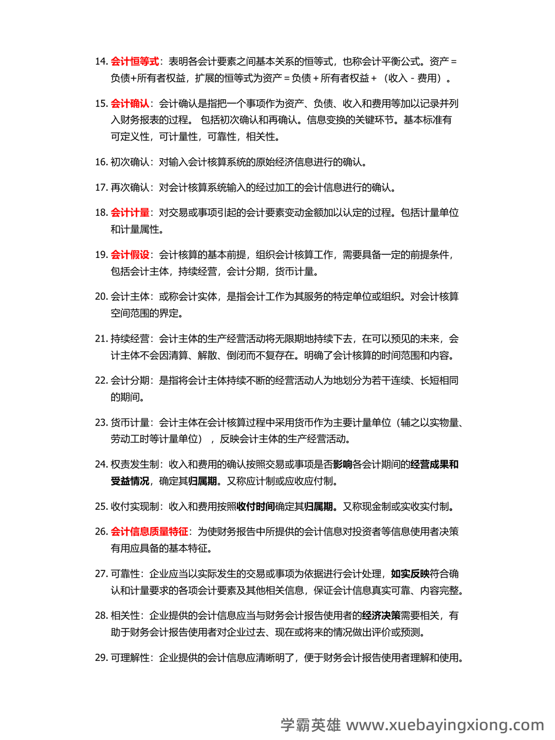 会计学原理名词解释——原材料 - 01_《会计学原理》复习资料_《会计学原理》名词解释和简答_第2页_学霸英雄_www.xuebayingxiong.com