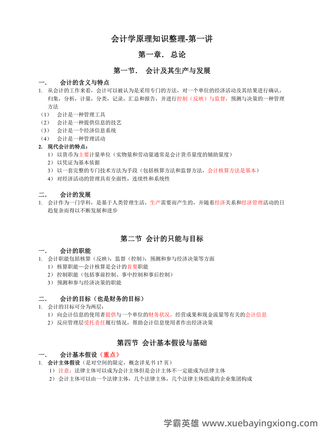 会计学原理名词解释——原材料 - 03_《会计学原理》复习资料_《会计学原理》知识点总结_第1页_学霸英雄_www.xuebayingxiong.com