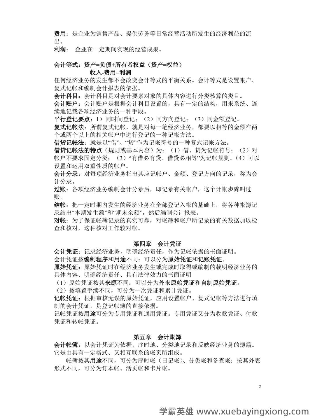 会计学原理名词解释——原材料 - 04_《会计学原理》复习资料_《会计学原理》重点(非常全)_第2页_学霸英雄_www.xuebayingxiong.com