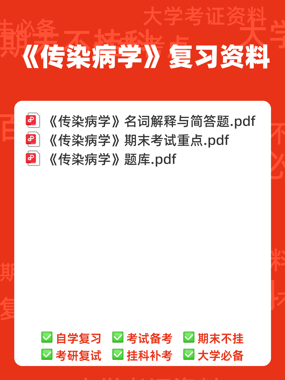 传染病学2024年传染病、流行病医学防控及治疗知识考试题库（附含答案） - 00_《传染病学》复习资料_封面首图_学霸英雄_www.xuebayingxiong.com