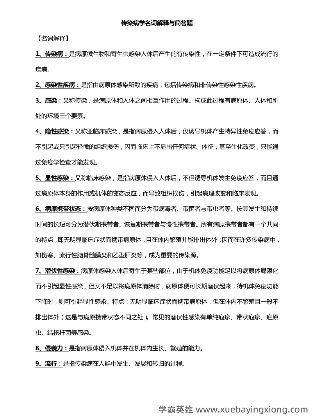 传染病学2024年传染病、流行病医学防控及治疗知识考试题库（附含答案） - 01_《传染病学》复习资料_《传染病学》名词解释与简答题_第1页_学霸英雄_www.xuebayingxiong.com