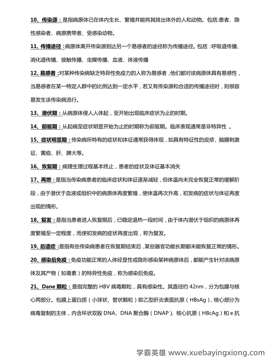 传染病学2024年传染病、流行病医学防控及治疗知识考试题库（附含答案） - 01_《传染病学》复习资料_《传染病学》名词解释与简答题_第2页_学霸英雄_www.xuebayingxiong.com