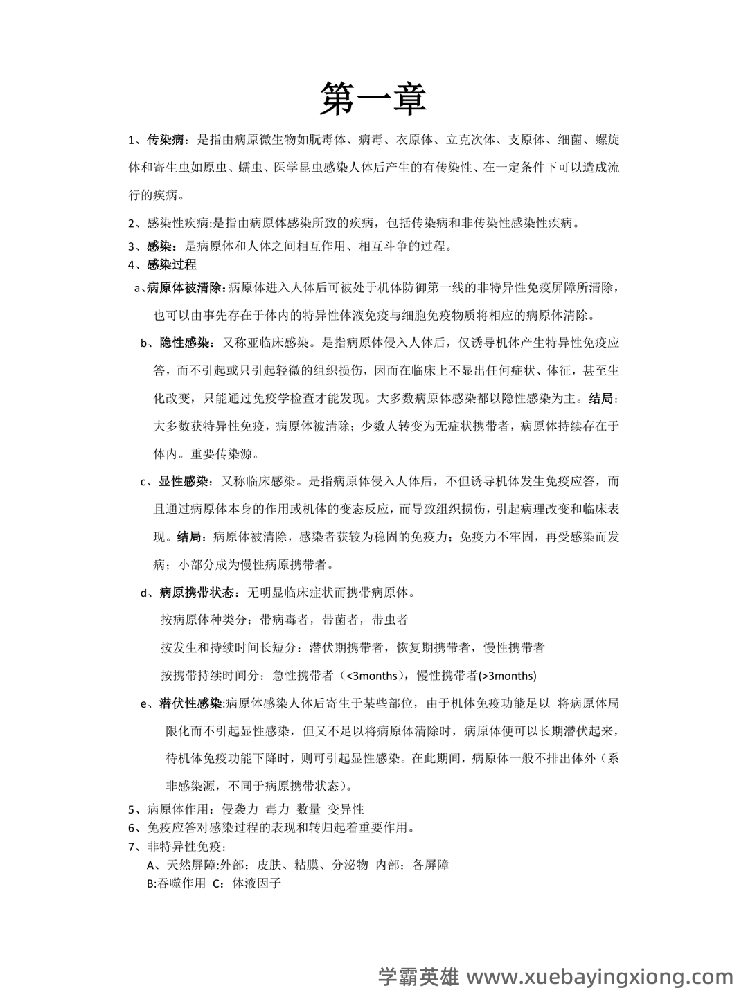 传染病学2024年传染病、流行病医学防控及治疗知识考试题库（附含答案） - 02_《传染病学》复习资料_《传染病学》期末考试重点_第1页_学霸英雄_www.xuebayingxiong.com