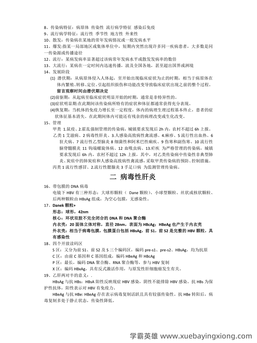 传染病学2024年传染病、流行病医学防控及治疗知识考试题库（附含答案） - 02_《传染病学》复习资料_《传染病学》期末考试重点_第2页_学霸英雄_www.xuebayingxiong.com