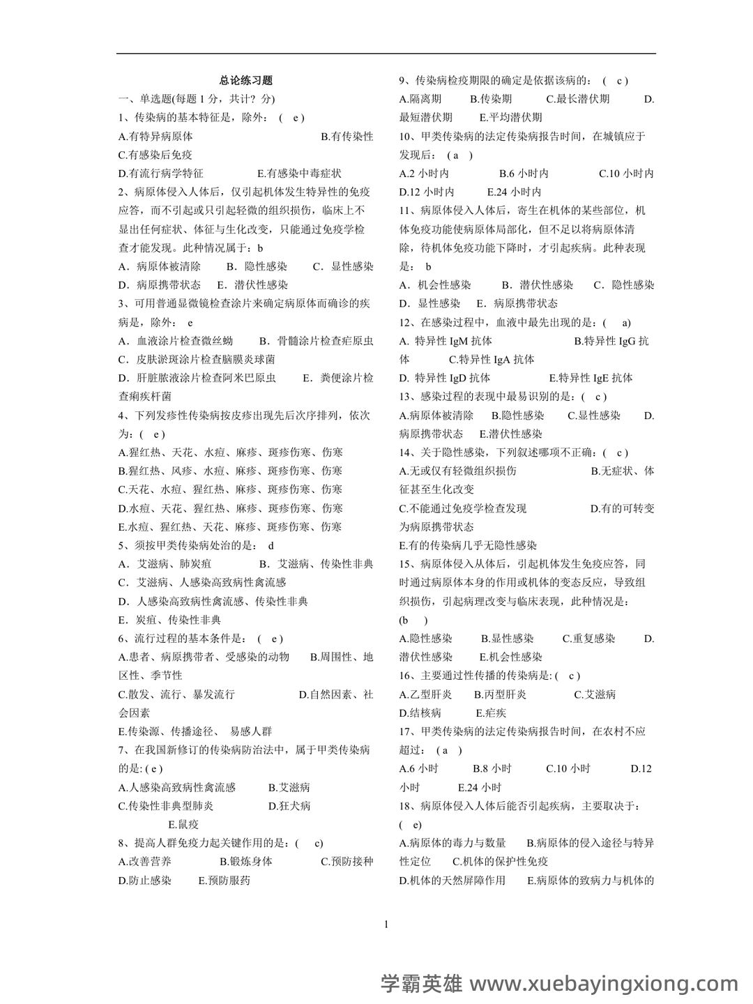 传染病学2024年传染病、流行病医学防控及治疗知识考试题库（附含答案） - 03_《传染病学》复习资料_《传染病学》题库_第1页_学霸英雄_www.xuebayingxiong.com