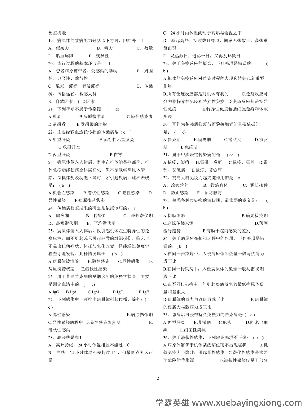 传染病学2024年传染病、流行病医学防控及治疗知识考试题库（附含答案） - 03_《传染病学》复习资料_《传染病学》题库_第2页_学霸英雄_www.xuebayingxiong.com