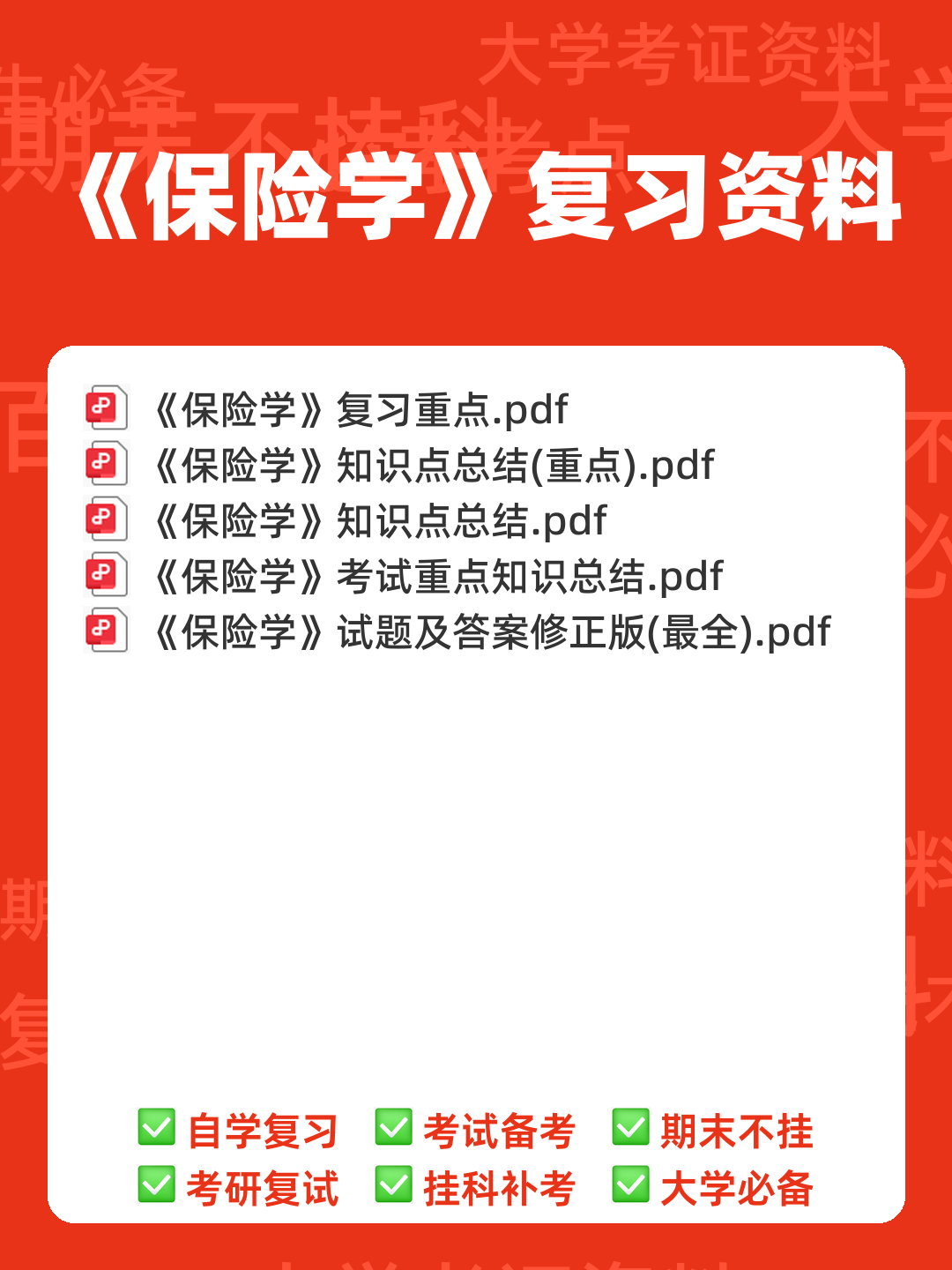 最新最全保险学名词解释+简答题(完整版) - 00_《保险学》复习资料_封面首图_学霸英雄_www.xuebayingxiong.com 最新最全保险学名词解释+简答题(完整版) - 00_《保险学》复习资料_封面首图_学霸英雄_www.xuebayingxiong.com