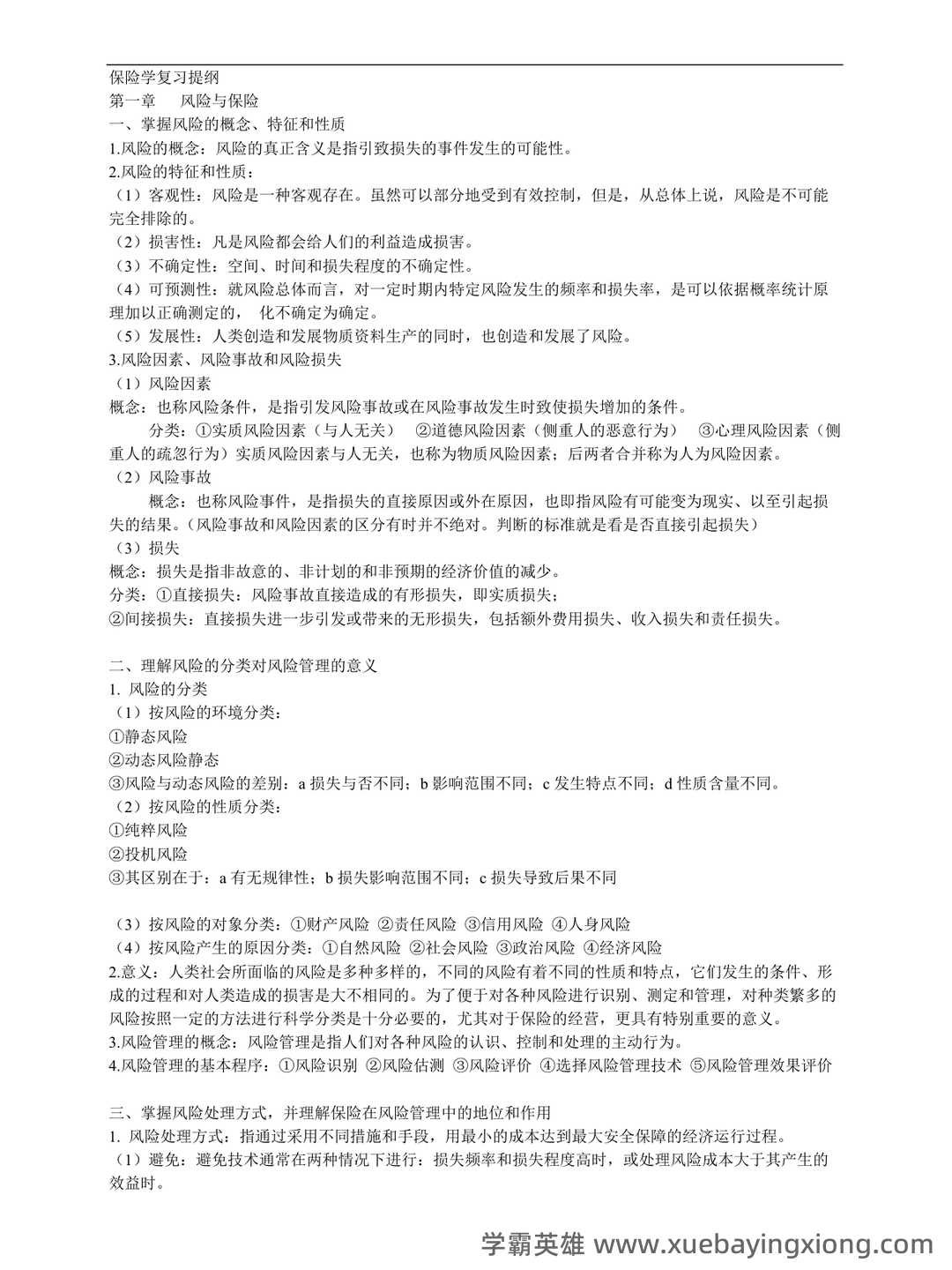 最新最全保险学名词解释+简答题(完整版) - 01_《保险学》复习资料_《保险学》复习重点_第1页_学霸英雄_www.xuebayingxiong.com 最新最全保险学名词解释+简答题(完整版) - 01_《保险学》复习资料_《保险学》复习重点_第1页_学霸英雄_www.xuebayingxiong.com