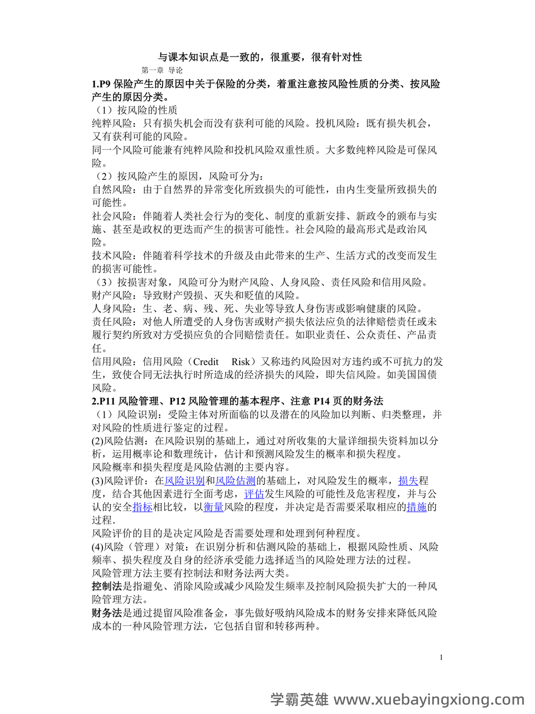 《医疗保险学》名词解释 - 02_《保险学》复习资料_《保险学》知识点总结(重点)_第1页_学霸英雄_www.xuebayingxiong.com