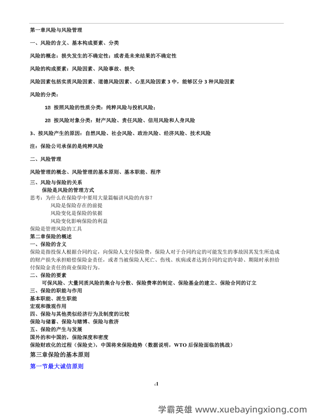 最新最全保险学名词解释+简答题(完整版) - 03_《保险学》复习资料_《保险学》知识点总结_第1页_学霸英雄_www.xuebayingxiong.com 最新最全保险学名词解释+简答题(完整版) - 03_《保险学》复习资料_《保险学》知识点总结_第1页_学霸英雄_www.xuebayingxiong.com
