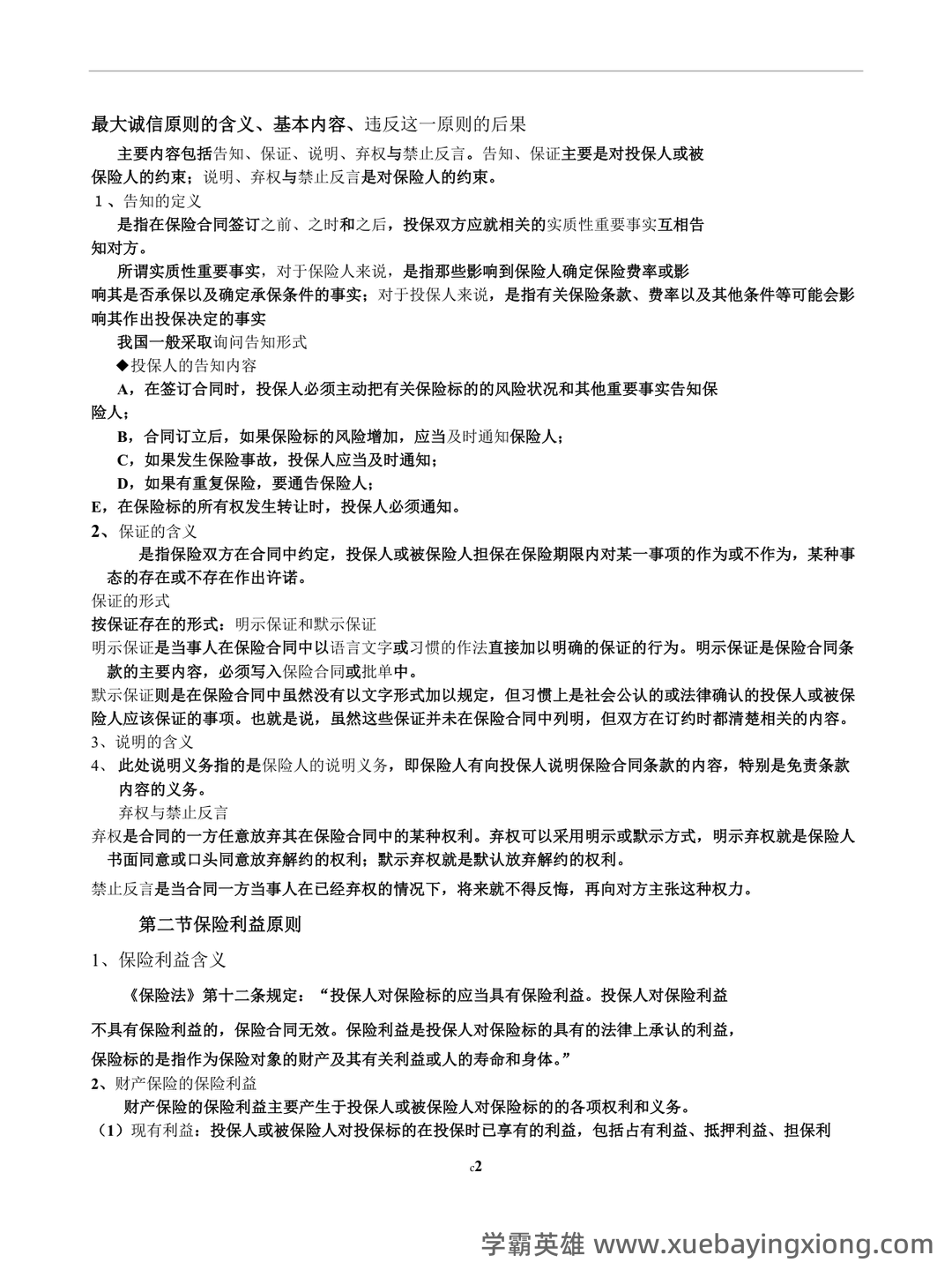 最新最全保险学名词解释+简答题(完整版) - 03_《保险学》复习资料_《保险学》知识点总结_第2页_学霸英雄_www.xuebayingxiong.com 最新最全保险学名词解释+简答题(完整版) - 03_《保险学》复习资料_《保险学》知识点总结_第2页_学霸英雄_www.xuebayingxiong.com