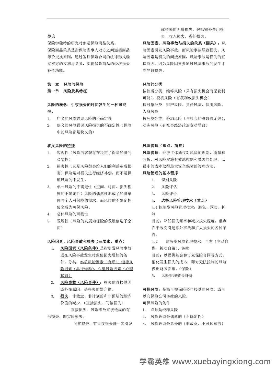 最新最全保险学名词解释+简答题(完整版) - 04_《保险学》复习资料_《保险学》考试重点知识总结_第1页_学霸英雄_www.xuebayingxiong.com 最新最全保险学名词解释+简答题(完整版) - 04_《保险学》复习资料_《保险学》考试重点知识总结_第1页_学霸英雄_www.xuebayingxiong.com