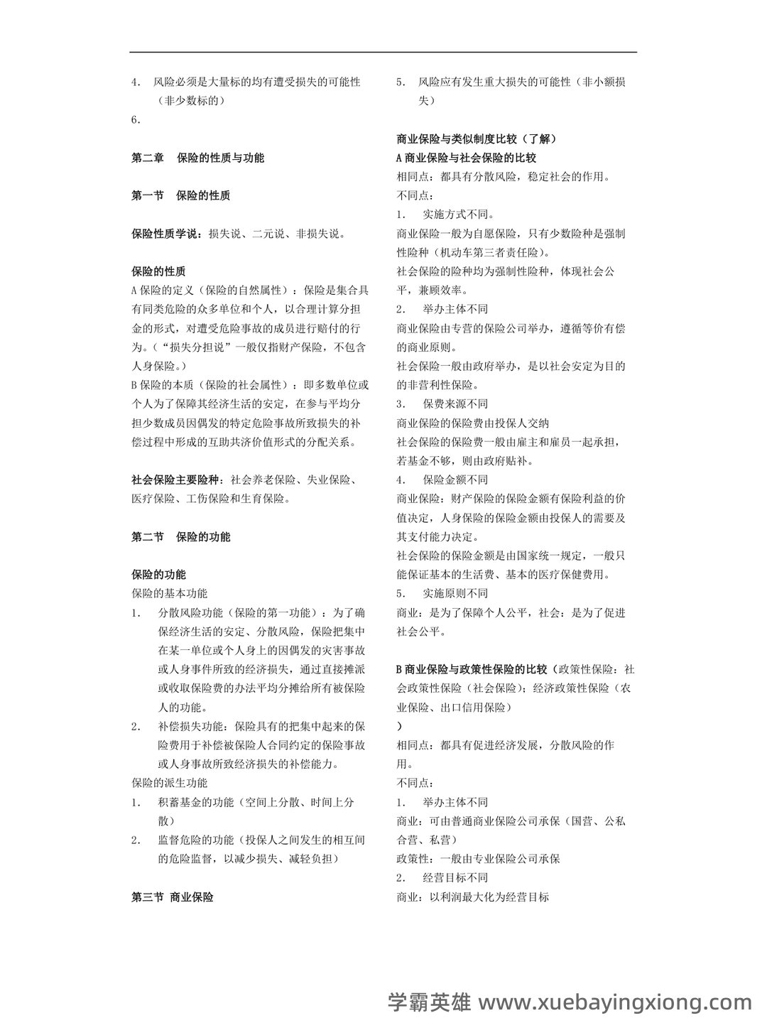 最新最全保险学名词解释+简答题(完整版) - 04_《保险学》复习资料_《保险学》考试重点知识总结_第2页_学霸英雄_www.xuebayingxiong.com 最新最全保险学名词解释+简答题(完整版) - 04_《保险学》复习资料_《保险学》考试重点知识总结_第2页_学霸英雄_www.xuebayingxiong.com