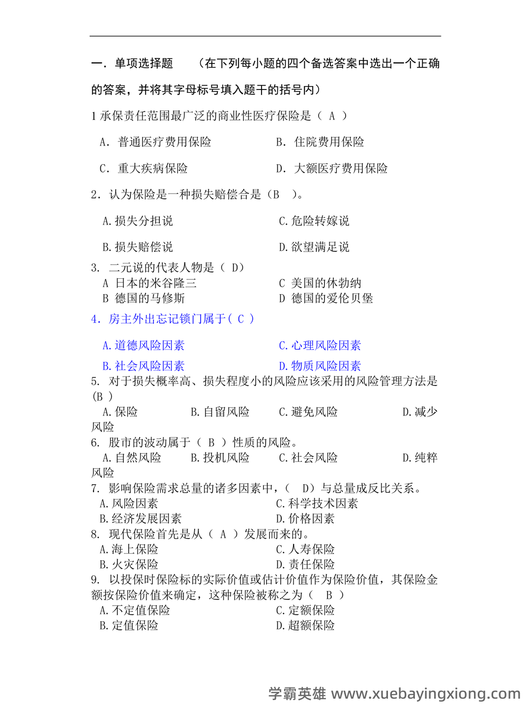 《医疗保险学》名词解释 - 05_《保险学》复习资料_《保险学》试题及答案修正版(最全)_第1页_学霸英雄_www.xuebayingxiong.com