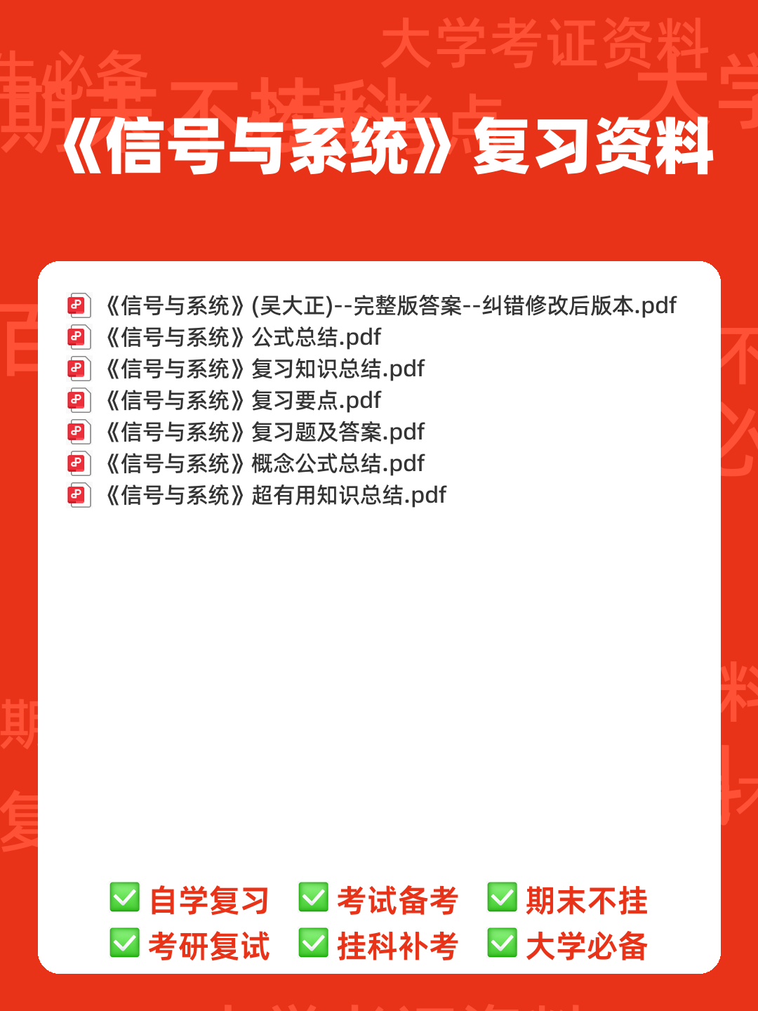 专业课《信号与系统》重点复习资料：知识点+题库+选择题... 备考必备 - 00_《信号与系统》复习资料_封面首图_学霸英雄_www.xuebayingxiong.com