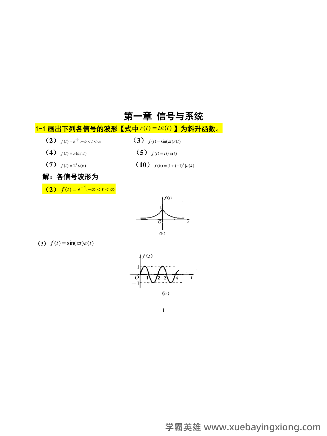 专业课《信号与系统》重点复习资料：知识点+题库+选择题... 备考必备 - 01_《信号与系统》复习资料_《信号与系统》(吴大正)--完整版答案--纠错修改后版本_第1页_学霸英雄_www.xuebayingxiong.com
